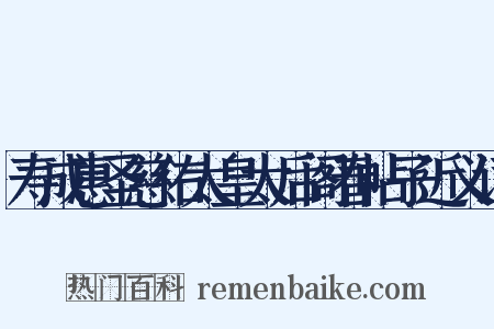 寿成惠圣慈佑太皇太后阁春帖子近义词是什么意思的图片